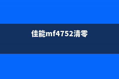 佳能tr4527清零方法（详细介绍佳能tr4527打印机的清零方法）(佳能mf4752清零)