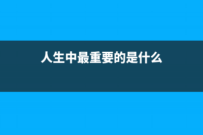 人生中最重要的15个选择，你做对了几个？(人生中最重要的是什么)