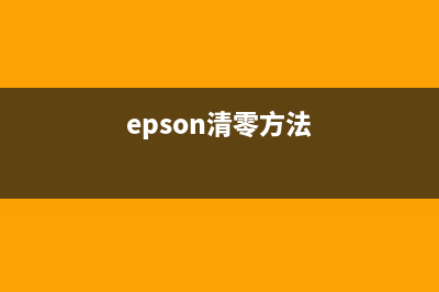 EPSONl6178清零（详解如何清零EPSONl6178打印机）(epson清零方法)