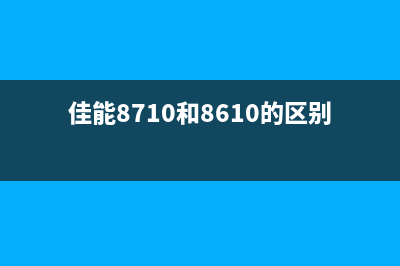 L805和佳能8780哪个打印机更适合你？(佳能8710和8610的区别)