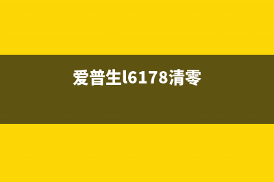 爱普生6170清零软件下载及使用方法(爱普生l6178清零)