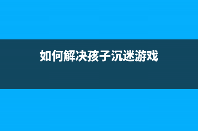 如何解决errorcode20000020a问题（详细解析及解决方案）(如何解决孩子沉迷游戏)