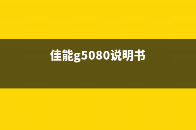 佳能G508打印机显示1472无法识别打印头的解决方法(佳能g5080说明书)