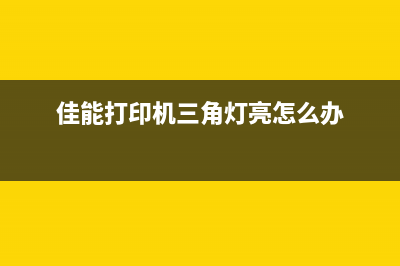 佳能打印机三角灯闪8下怎么办？快速解决打印故障问题(佳能打印机三角灯亮怎么办)