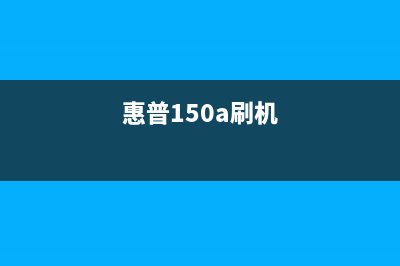 惠普178nw刷机去芯片，让你的电脑飞起来(惠普150a刷机)