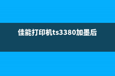 佳能打印机ts3380出现p01错误如何解决？(佳能打印机ts3380加墨后怎么复位)