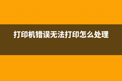 打印机错误033001解决方法(打印机错误无法打印怎么处理)