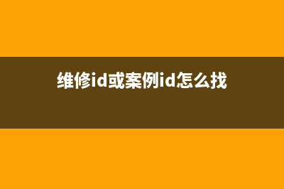 adjprog维修代码教程及使用方法(维修id或案例id怎么找)