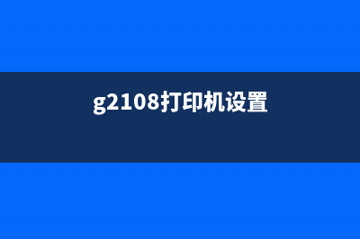 G1018打印机怎么使用及维护？(g2108打印机设置)