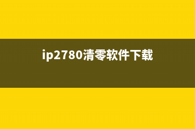 如何使用ip2788清零废墨，让打印机重现清新的打印效果(ip2780清零软件下载)