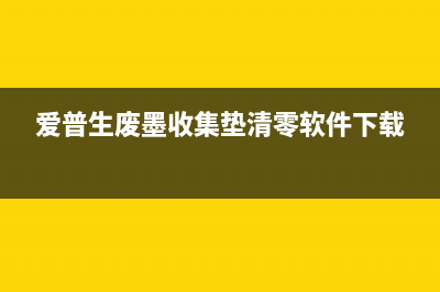 爱普生废墨收集垫清理显示1302的秘密，揭开后让你大开眼界(爱普生废墨收集垫清零软件下载)