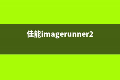 如何解决canonir2520UFRLT打印机出现错误的问题(佳能imagerunner2525i)