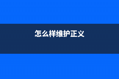 如何正确维护爱普生4158打印机，延长使用寿命(怎么样维护正义)