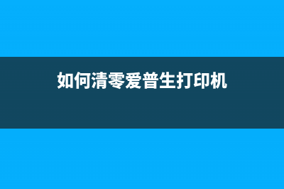 如何清零爱普生XP15010打印机？(如何清零爱普生打印机)