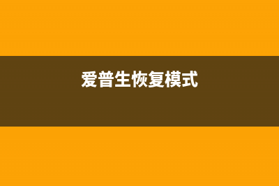 如何恢复爱普生L383打印机出厂设置（一键操作，让打印机焕然一新）(爱普生恢复模式)