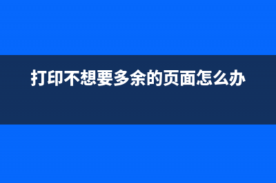 打印从此不再烦恼epsonl1800清零免费下载教你如何省钱省心(打印不想要多余的页面怎么办)