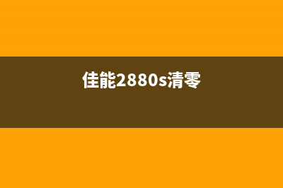 canong2820清零（详解清零canong2820的方法和步骤）(佳能2880s清零)