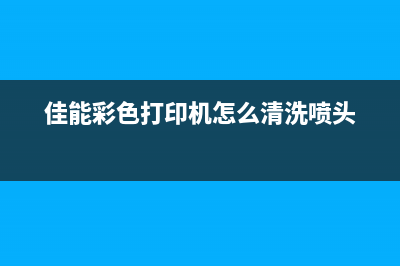 佳能215打印机加粉清零教程（详细步骤图解，让你轻松操作）(佳能215打印机换墨)