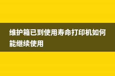 爱普生l805清零如何避免打印机故障，让工作事半功倍？(爱普生L805清零步骤图解)