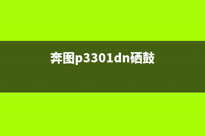 奔图3370硒鼓重置的秘密，你绝对不知道(奔图p3301dn硒鼓)