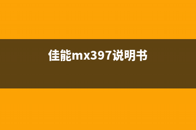 佳能MX390维修指南详解维修模式及方法(佳能mx397说明书)