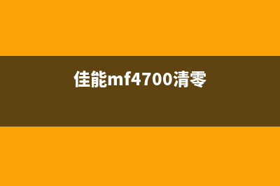 佳能mf4010b清零（详解佳能mf4010b清零方法）(佳能mf4700清零)