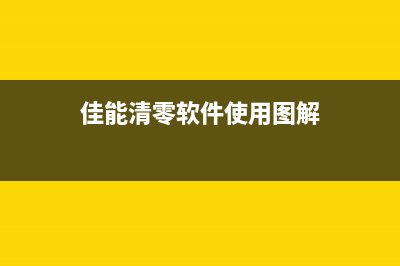 佳能中国清零软件（了解佳能相机清零软件的使用方法）(佳能清零软件使用图解)