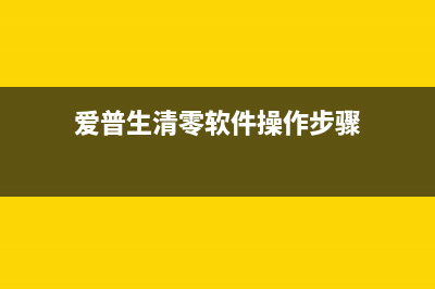 如何清零爱普生L360废墨收集垫，让打印机重获新生(爱普生清零软件操作步骤)