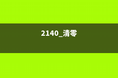 打印机墨水垫的使用期限（如何判断打印机墨水垫是否过期）(打印机墨水垫的安装方法)