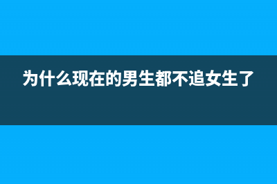 为什么现在的男生都喜欢女生玩手机？(为什么现在的男生都不追女生了)