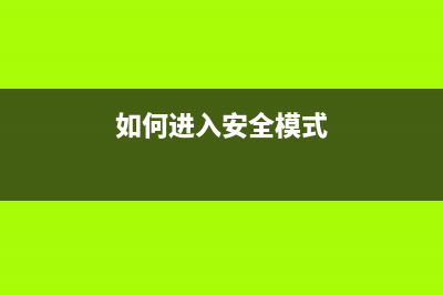 如何进入Epson3151的恢复模式（详细步骤教学）(如何进入安全模式)