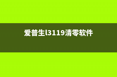 爱普生L3119清零软件使用教程（快速解决打印机报废问题）(爱普生l3119清零软件)