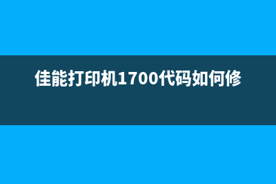 佳能打印机1700（功能特点与使用技巧）(佳能打印机1700代码如何修复)