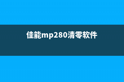 如何清零佳能mp280打印机？(佳能mp280清零软件)