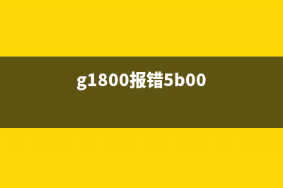 解决G18005B00故障的方法（让你的打印机重新焕发生命）(g1800报错5b00)