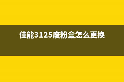 佳能3125废粉盒清理解决办法大揭秘(佳能3125废粉盒怎么更换)