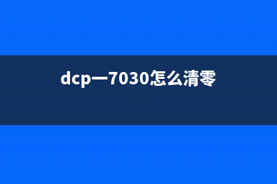 DCP9030如何清零硒鼓（省钱又环保的方法分享）(dcp一7030怎么清零)