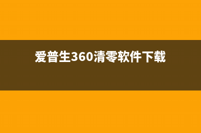 爱普生360清零软件（完美清除电脑垃圾的利器）(爱普生360清零软件下载)