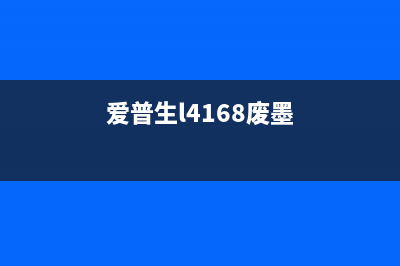 爱普生6190废墨清零方法详解(爱普生l4168废墨)