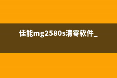 佳能MG2580S清零（详解佳能MG2580S打印机的清零方法）(佳能mg2580s清零软件 百度云)