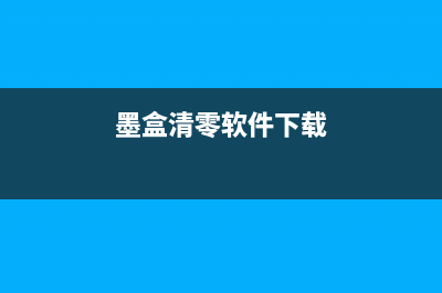 epson打印机废墨收集垫更换无效怎么办（解决epson打印机废墨收集垫问题）(epson打印机废墨收集垫怎么更换)