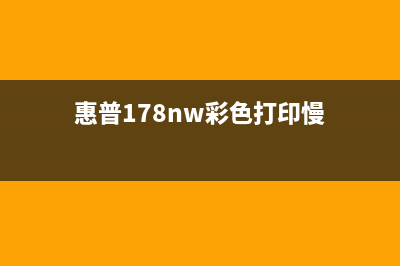 惠普178nw彩色打印机怎么解决显示成像问题？(惠普178nw彩色打印慢)