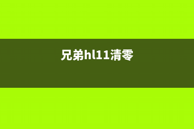 兄弟HL11清零（教你如何清零兄弟HL11打印机）(兄弟hl11清零)