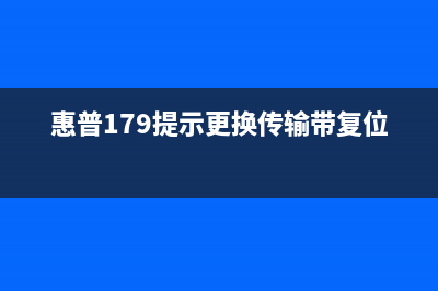 惠普179提示更换新的成像装置，让你的打印机焕然一新(惠普179提示更换传输带复位)