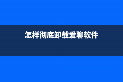 如何彻底卸载爱普生驱动（让你的电脑更加干净流畅）(怎样彻底卸载爱聊软件)