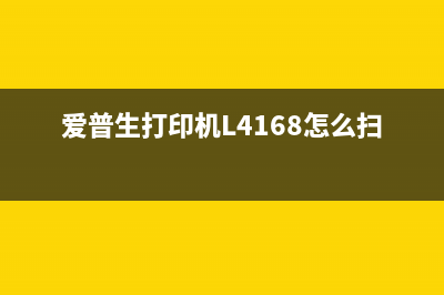 爱普生打印机L4168PrinterMode让你的打印变得更高效(爱普生打印机L4168怎么扫描)