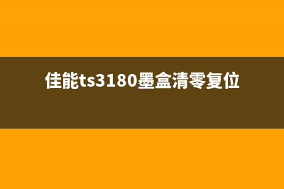 佳能TS3180墨盒清零复位，让你的打印机焕然一新(佳能ts3180墨盒清零复位)