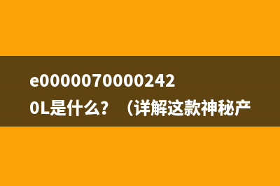 e00000700002420L是什么？（详解这款神秘产品的背后故事）