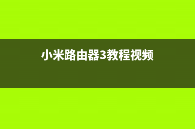 小米路由器3教你实现无线打印，轻松搞定家庭办公(小米路由器3教程视频)