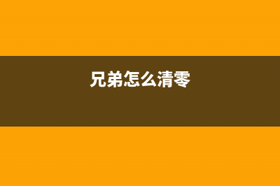 兄弟7010打印机如何进行清零操作？(兄弟7010打印机清零方法)